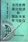 当代世界政治经济和国际关系学习指南 封面