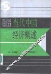 当代中国经济概述 封面