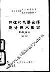 导体和电器选择设计技术规定 封面