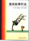 德语故事听说 封面