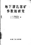 地下深孔落矿参数的研究 封面