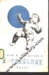 第一个太空婴儿的诞生 封面