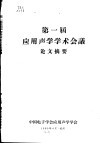 第一届应用声学学术会议论文摘要 封面