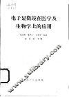 电子显微镜在医学及生物学上的应用 封面