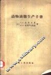 动物油脂生产手册 封面