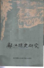 都江堰史研究 封面