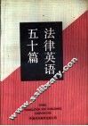 法律英语五十篇 封面