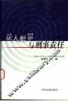 法人犯罪与刑事责任 封面