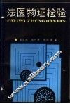 法医物证检验 封面