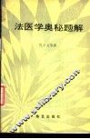 法医学奥秘题解 封面