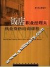 饭店职业经理人执业资格培训课程 封面