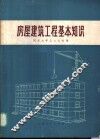 房屋建筑工程基本知识 封面