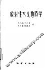 放射性水文地质学 封面