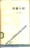 风雷小记 封面