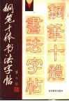 钢笔十体书法字帖 封面