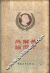 高尔基论青年 封面