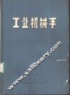 工业机械手 封面