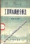 工业用水简速分析法 封面