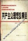 共产主义理想纵横谈 封面