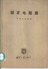 固定电阻器 封面