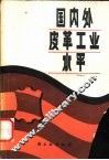 国内外皮革工业水平 封面