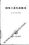 国外工业炸药概况 封面