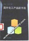 国外化工产品配方选 封面