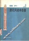 国外潜孔风动冲击器 封面