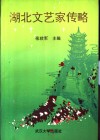 湖北文艺家传略 封面