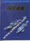 环球远航 中国海军舰艇编队首次环球航行画册 封面