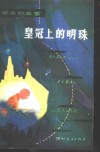 皇冠上的明珠  陈景润的故事 封面