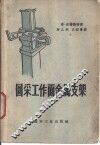 回采工作面金属支架 封面