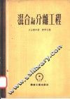 混合与分离工程 封面