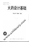 火药设计基础 封面