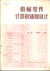 机械零件的计算机辅助设计 封面
