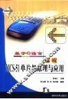 基于C语言编程MCS-51单片机原理与应用 封面