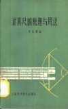 计算尺的原理与用法 第2版 封面