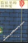监狱里的泪和爱 封面