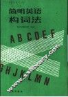 简明英语构词法 封面