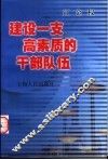 建设一支高素质的干部队伍 封面