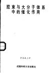 胶束与大分子体系中的催化作用 封面