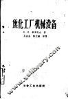 焦化工厂机械设备 封面