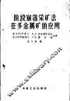阶段崩落采矿法在多金属矿的应用 封面