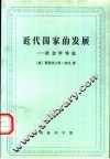 近代国家的发展  社会学导论 封面