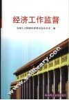 经济工作监督 封面