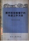 康拜因采煤场子的先进工作方法 封面