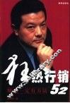 狂热行销52  赚钱一定有方法 封面