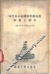 矿井基本巷道和准备巷道掘进工读本 封面