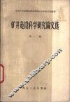 矿井建设科学研究论文选  第1集 封面