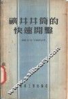 矿井井筒的快速开凿 封面
